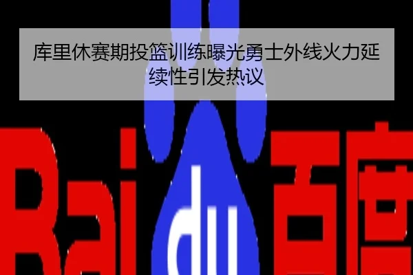 库里休赛期投篮训练曝光勇士外线火力延续性引发热议