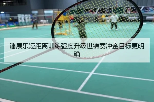 潘展乐短距离训练强度升级世锦赛冲金目标更明确