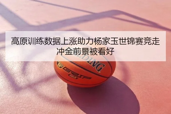 高原训练数据上涨助力杨家玉世锦赛竞走冲金前景被看好